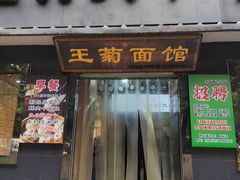 -王菊美食街