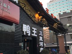 -鸭王烤鸭店(三里河店)