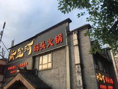 门面-纸盐河码头火锅(十八梯店)