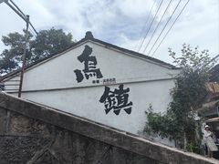 -乌镇景区