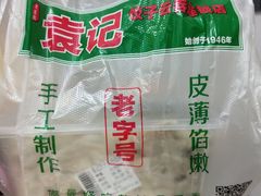 -袁记云饺(蛇口店)