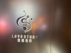 -Love Story爱情故事·养生SPA会所(新侨店)