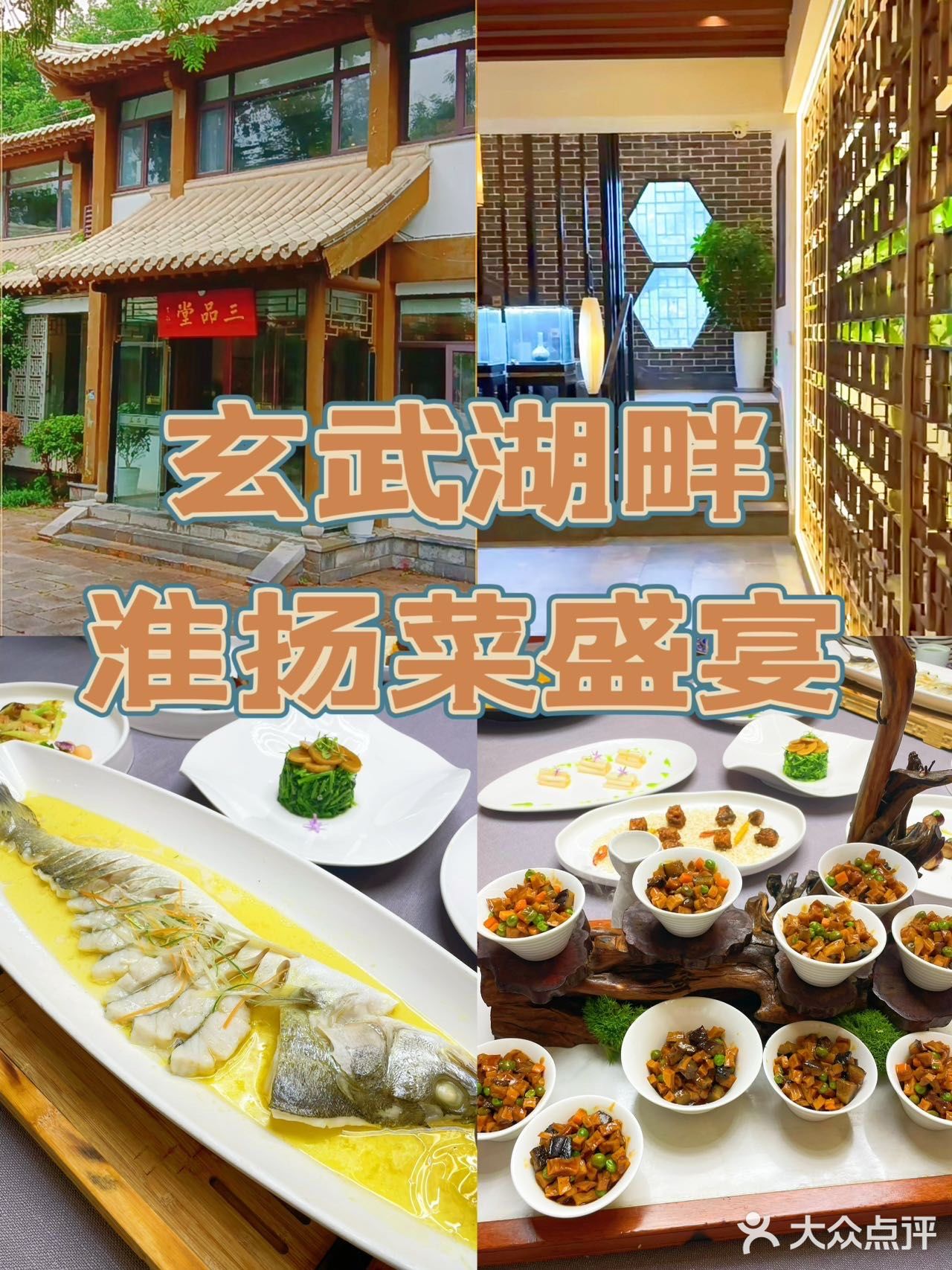 玄武湖畔的淮扬菜盛宴🌸