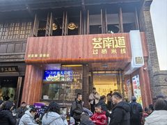 -芸南道·过桥米线(昆明老街旗舰店)