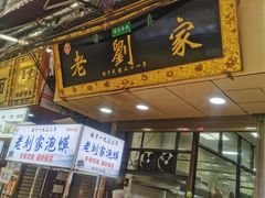 -老刘家泡馍·陕西老字号(钟楼广济街店)