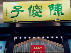 门面-陈傻子餐厅(世纪都会店)