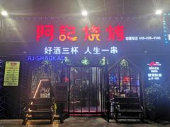 门面-阿记烧烤(大兴新区店)