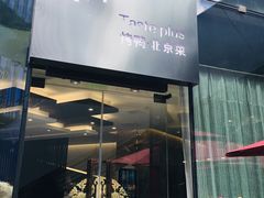 -味+新京宴·烤鸭·北京菜(创意谷店)