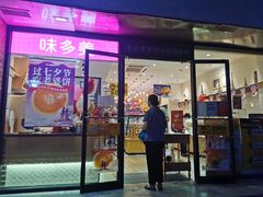 门面-味多美蛋糕(西安门店)