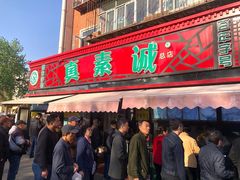 门面-真素诚(玉泉路总店)