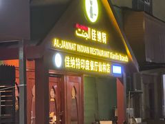 -清真· AL-JANNAT 佳纳特餐厅(仙林店)