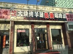 门面-刘记大块烤羊腿餐吧(北沙滩店)