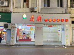 -义兰中糖饼店(大同路总店)