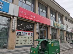 -祥升行照相馆彩扩输出(华人一品大厦店)