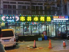 -金三可市井水煮鱼(金碧园店)