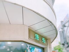 门面-康乐(滨江道店)