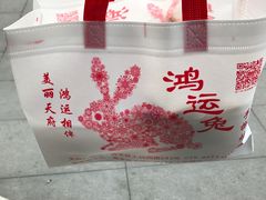 -鸿运兔·手撕烤兔(天府广场店)