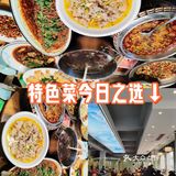 特色菜今日之选