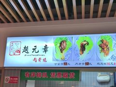 -赵元章肉骨烧(山塘街店)