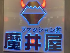 -魔丼屋(日月光店)