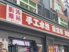 -听涛雅苑百味饺子老家菜馆