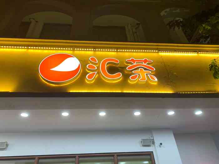 汇茶(第一市场店)-"一市场的店面不大,颜色搭配很显眼,下了车.