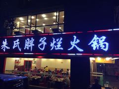 门面-朱氏胖子烂火锅(洪崖洞店)