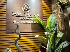 -SABAI THAI SPA泰式按摩体验馆(北城天街店)