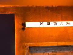 -天堂疯人院·沉浸式实景演绎密室