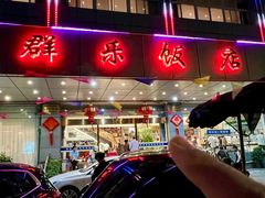 -群乐饭店(滨安路店)