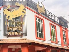 -肥肥蟹海鲜饭店(马六甲店)