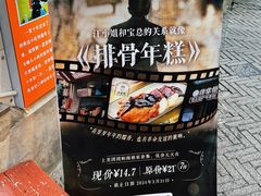 -蒋掌柜·老上海排骨年糕(田子坊店)