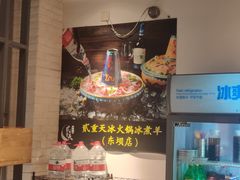 -贰重天冰煮羊自助火锅(东坝店)