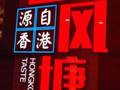 -避风塘(五角场店)