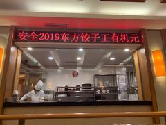 门面-东方饺子王(新阳路店)