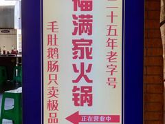 -福满家火锅26年江景(十八梯店)