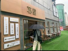 -苏堂阳春面•九年庆(北京路天河城店)