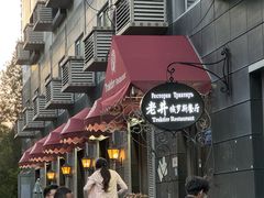 -老井俄式餐厅