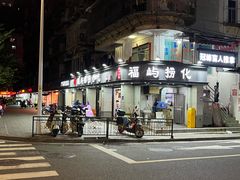 -福屿鲜捞小吃·捞化(福屿总店)