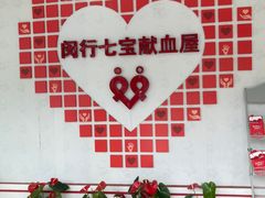 -七宝爱心献血屋