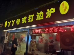 门面-丫丫汤膳打边炉(宏府408坊店)