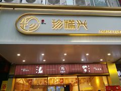 门面-珍糕兴(三林店)