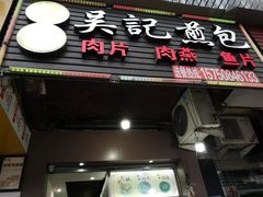 门面-煎意浓·吴记煎包(八角亭店)