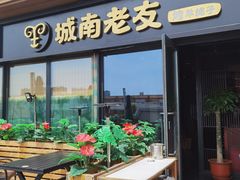 -城南老友羊蝎子火锅(花乡奥莱店)