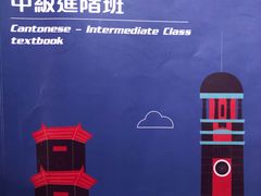 -粤学粤好·港式粤语文化及学习中心(福田南山都有店)