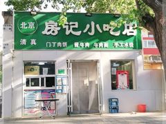 门面-北京清真房记小吃店