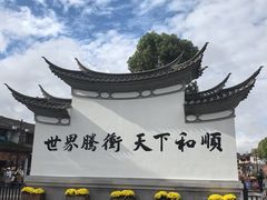 -和顺古镇