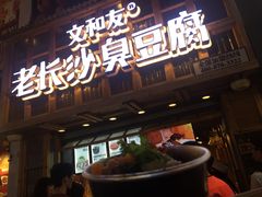 -文和友老长沙臭豆腐(太平街二店)
