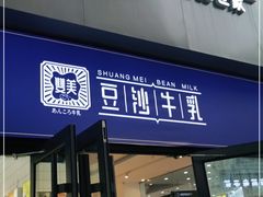 门面-广信牛奶甜品世家(台东店)
