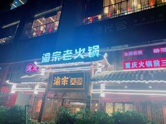 门面-渝宗老灶火锅(时代天街店)